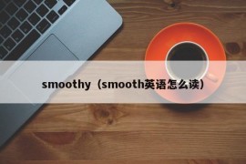 smoothy（smooth英语怎么读）