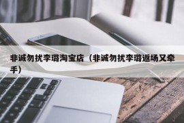 非诚勿扰李璐淘宝店（非诚勿扰李璐返场又牵手）