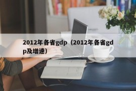 2012年各省gdp（2012年各省gdp及增速）