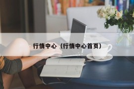 行情中心（行情中心九游会真人游戏首页）