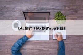 btc挖矿（btc挖矿app下载）