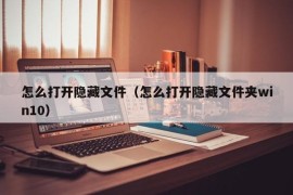 怎么打开隐藏文件（怎么打开隐藏文件夹win10）