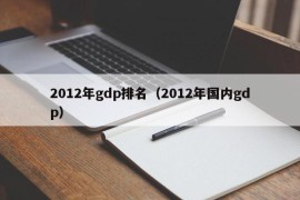 2012年gdp排名（2012年国内gdp）